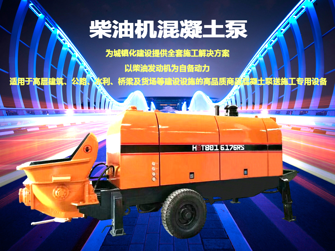 柴油拖泵、電機(jī)拖泵、拖泵、強(qiáng)制式拖泵、隧道拖泵、細(xì)石混凝土泵、砂漿泵、碎石泵、地泵