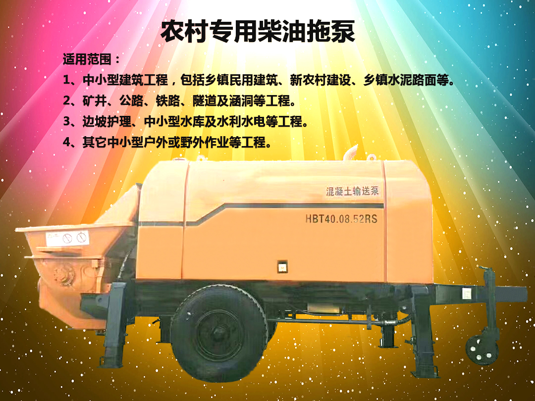 柴油拖泵、電機(jī)拖泵、拖泵、強(qiáng)制式拖泵、隧道拖泵、細(xì)石混凝土泵、砂漿泵、碎石泵、地泵